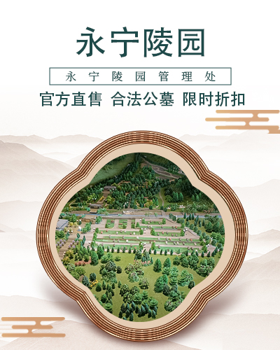 永宁陵园,永宁陵园电话,永宁墓地,永宁公墓,永宁陵园官网,永宁陵园价格