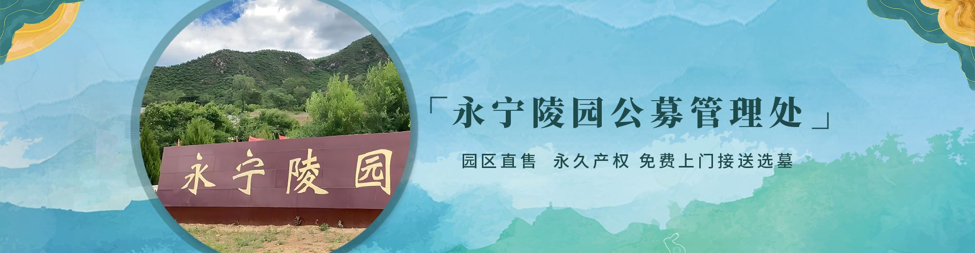 永宁陵园,永宁陵园电话,永宁墓地,永宁公墓,永宁陵园官网,永宁陵园价格