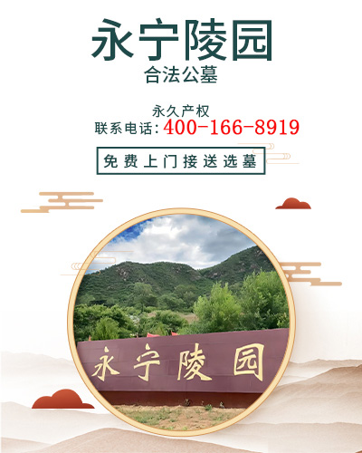 永宁陵园,永宁陵园电话,永宁墓地,永宁公墓,永宁陵园官网,永宁陵园价格